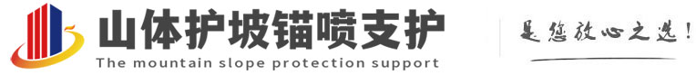 磐石山体护坡锚喷支护公司